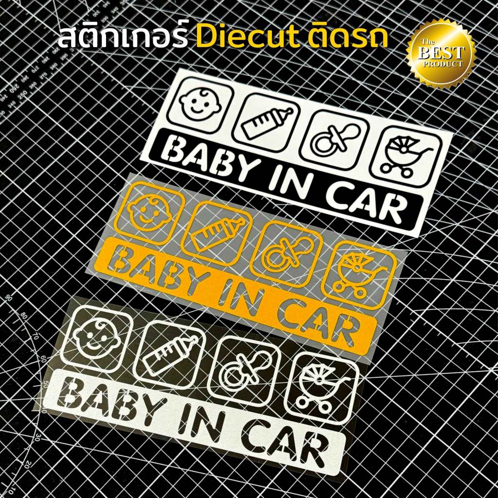 Baby In Car สติกเกอร์สะท้อนแสงติดรถคุณภาพดี ลอกออกไม่ทิ้งกาว