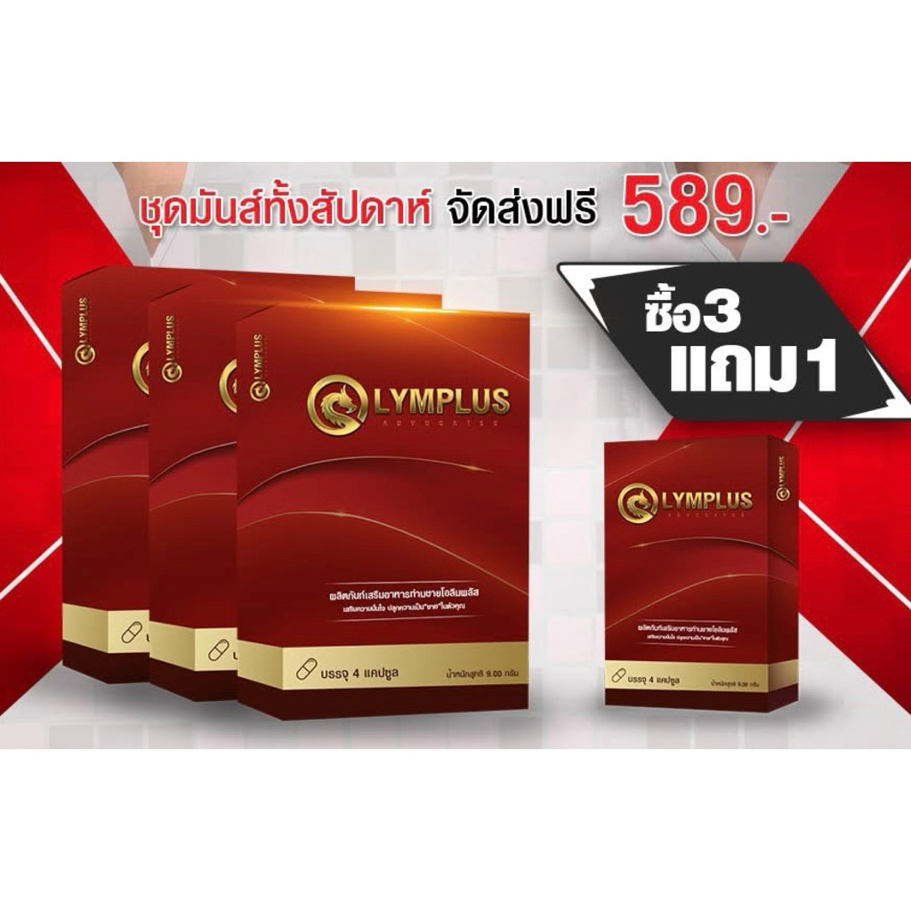 [ 3 แถม 1 ] OLYMPLUS+ ผลิตภัณฑ์เสริมอาหาร โอลิมพลัส 1 กล่องบรรจุ 4/แคปซูล