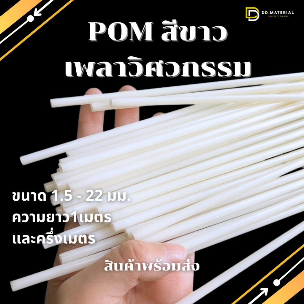 POM ปอม พลาสติกเพลากลมสีขาว ขนาด 1.5 - 22 มม. ยาว 1 เมตร/50ซม.