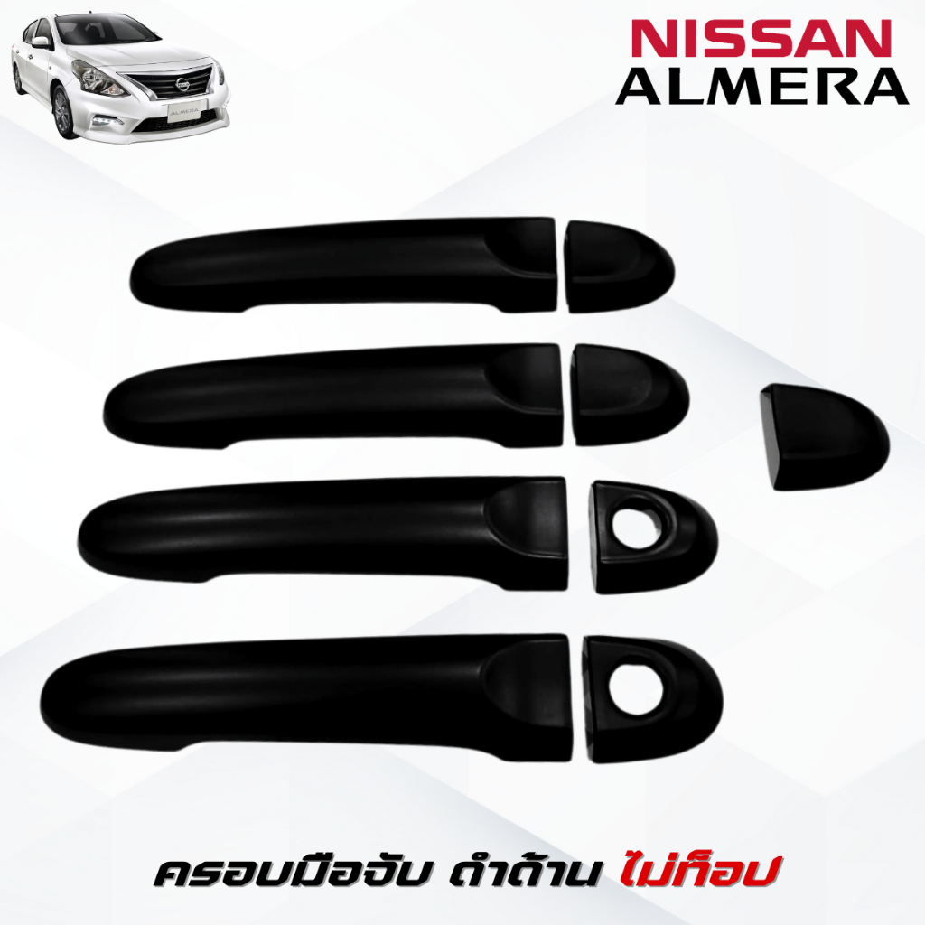 ชุดแต่ง ALMERA 2012-2019 ดำด้าน เบ้า,ครอบมือจับ ,ครอบฝาถังน้ำมัน อัลเมร่า 2012-2019 ดำด้าน - รูปที่ 4