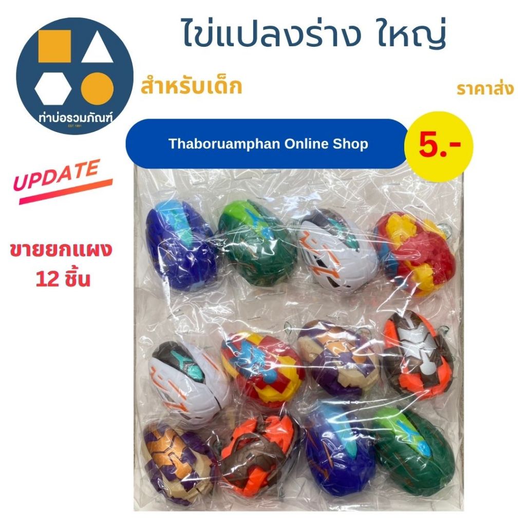 ขายยกแผง- ไข่แปลงร่างใหญ่-เล็ก ไข่ไดโนเสาร์ ของเล่นเด็ก ของเล่นจำลอง 5 บาท ( 12 ชิ้น/เเผง)