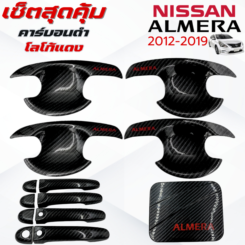 ชุดแต่ง ALMERA 2012-2019 คาร์บอนดำโลโก้แดง เบ้า,ครอบมือจับ ,ครอบฝาถังน้ำมัน อัลเมร่า 2012-2019 คาร์บอนดำโลโก้แดง