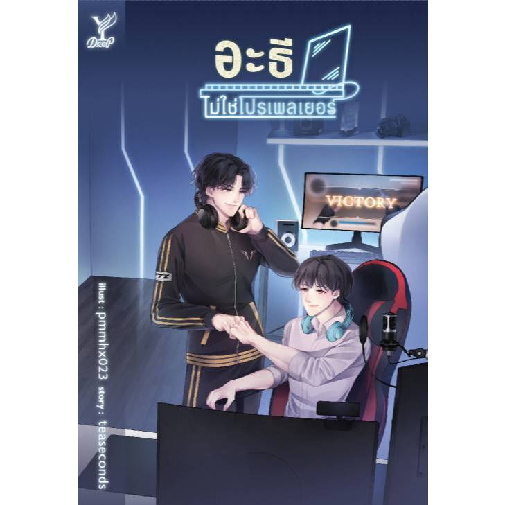 สถาพรบุ๊คส์ออนทัวร์ BL (129 บาท) อะธีไม่ใช่โปรเพลเยอร์ โดย teaseconds มือหนึ่ง พร้อมส่ง