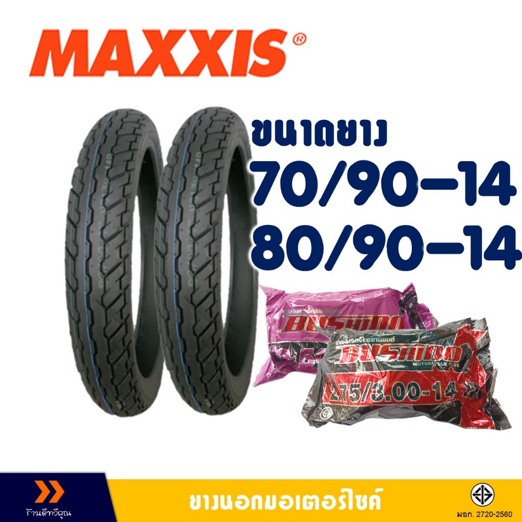 ยางนอก Maxxis ขอบ 14 ลายสวยๆ ยางหน้า 70/90-14 , ยางหลัง 80/90-14 มีตัวเลือกสินค้า -ยางใน