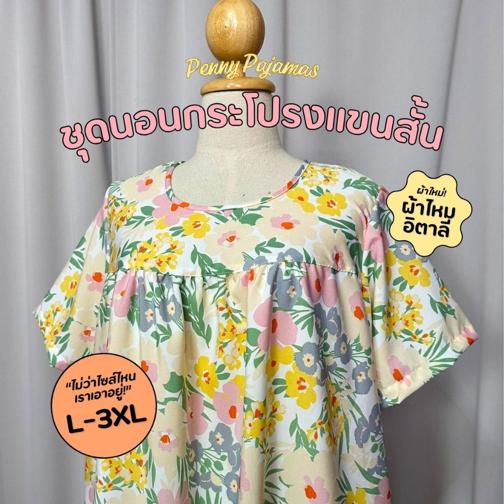 ชุดกระโปรงแขนสั้น คอกลม L,XL,XXL,3XL ชุดนอน ชุดลำลอง ผ้าไหมอิตาลีคุณภาพ นุ่มลื่นระบายอากาศดี ใส่สบาย