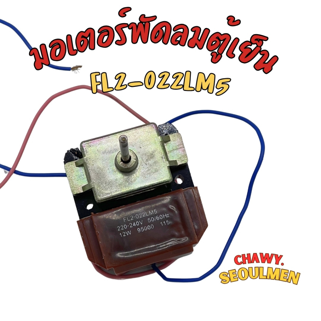 มอเตอร์พัดลมตู้เย็น ตู้เเช่ มอเตอร์ช่องฟรีตูเย็น มอเตอร์ SCM3215ECB FL2-022LM5 ตู้เย็น มอเตอร์ Sanyo