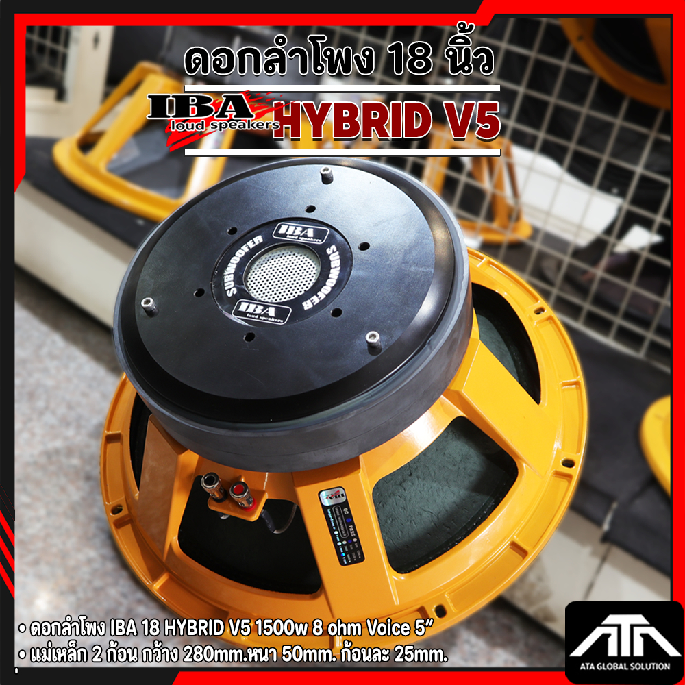 ดอกลำโพง 18 นิ้ว IBA 18 HYBRID V5 1500w ว้อย 5 นิ้ว ดอกลำโพง HYBRID 18 นิ้ว  IBA  HYBRID V5