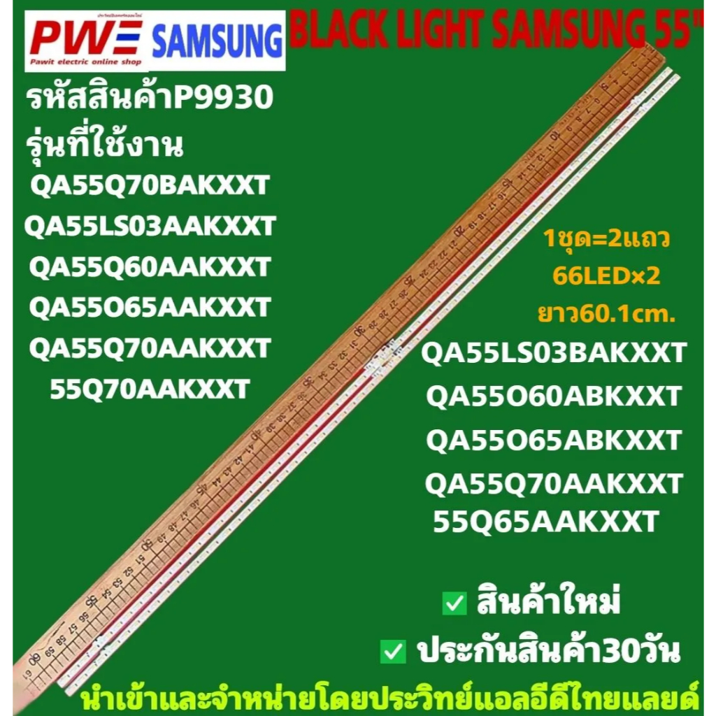 P9930 LED BLACK LIGHT SAMSUNG 55" รุ่นที่ใช้งาน QA55Q70BAKXXT QA55LS03AAKXXT QA55Q60AAKXXT QA55O65AA