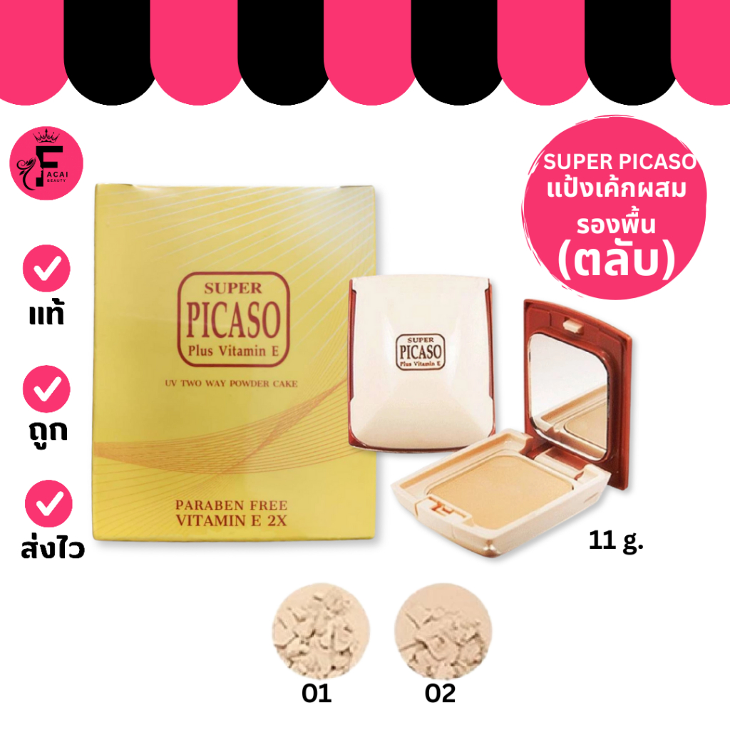 (1 ตลับ) SUPER PICASO -  ซูเปอร์ พีคาโซ่ ทูเวย์ พาวเดอร์ เค้ก พลัส วิตามิน อี (11 g.)