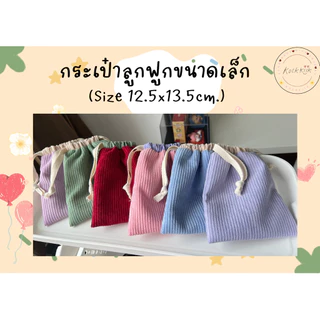 🎀Pouch: กระเป๋าหูรูดผ้าลูกฟูกไซต์เล็ก มีซับใน สีพาสเทล ใส่ของจุกจิก หูฟัง สายชาร์ต เครื่องสำอางพกพา