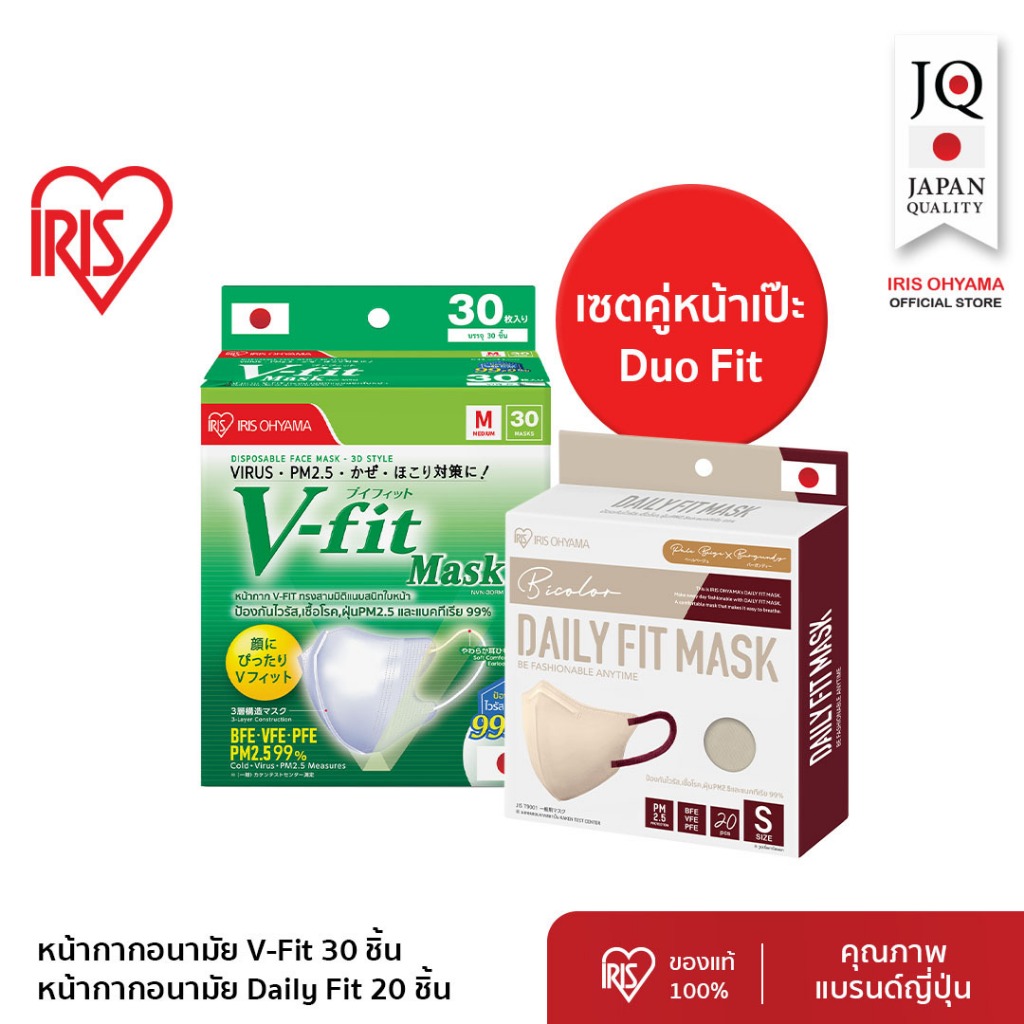 IRIS OHYAMA ไอริส โอยามะ หน้ากากอนามัย V fit & Daily Fit Mask เซตคู่หน้าเป๊ะ ใส่แล้วสวย สวมใส่สบาย ก