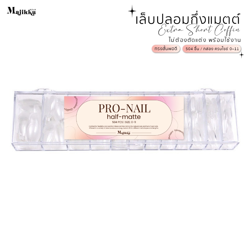 Pro Nail Half-Matte Majikku เล็บปลอม สั้นพอดี ครึ่งแมตต์ครึ่งใส ไม่ต้องตะไบ 504 ชิ้น (ขนาดครบ 0–11) - รูปที่ 2