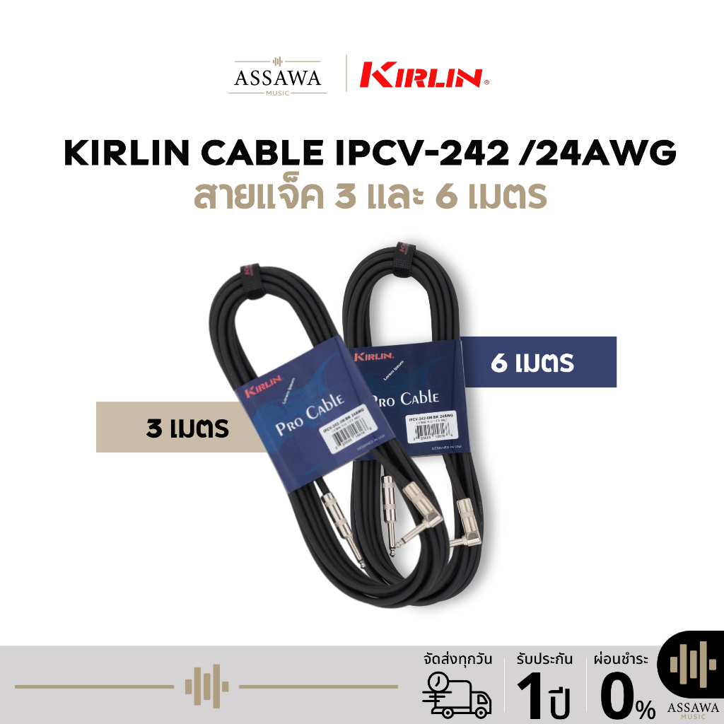 Kirlin CABLE IPCV-242 /24AWG สายแจ็คแบบ PVC 3 และ 6 เมตร หัวขาว แบบหัวตรง 1 ด้านและหัวงอ 1 ด้าน