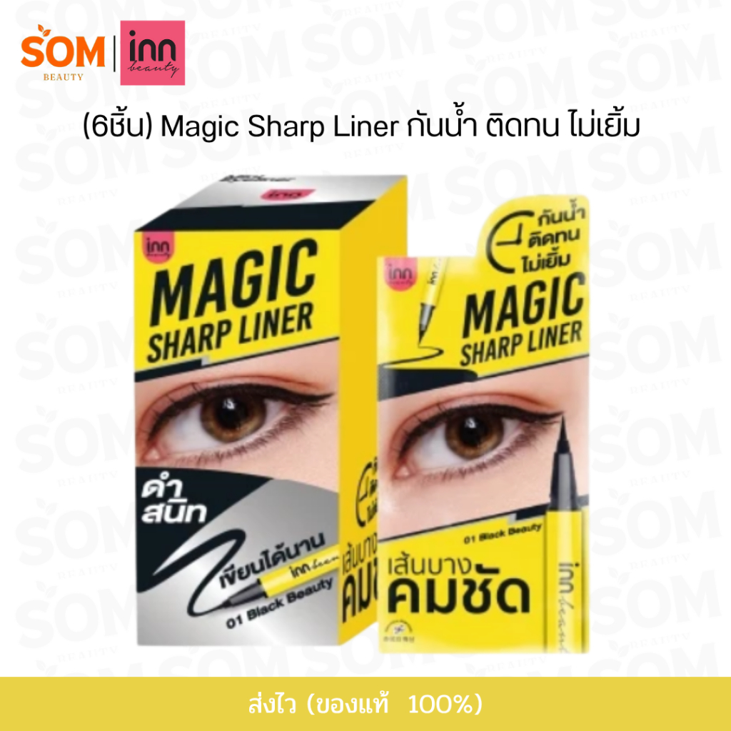 【6ซอง/กล่อง】INN BEAUTY MAGIC SHARP LINER ตากลมโต อายไลน์เนอร์ สีดำสนิท เขียนง่าย ไม่แพนด้า