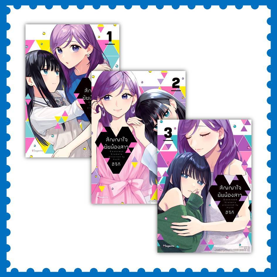 หนังสือ สัญญาใจยัยน้องสาว ล.1-3 (Mg) #ฮิจิกิ (HIJIKI)  #PHOENIX  #การ์ตูนยูริ (พร้อมส่ง)