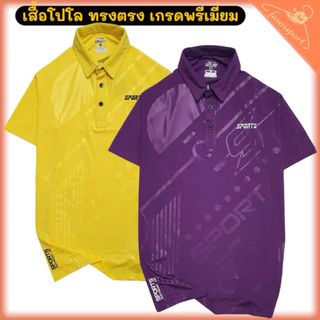 เสื้อโปโล ชายหญิงใส่ได้ ทรงตรง ดูดี มีสไตล์ เสริมบุคลิกภาพ เนื้อผ้าเกรดพรีเมี่ยม