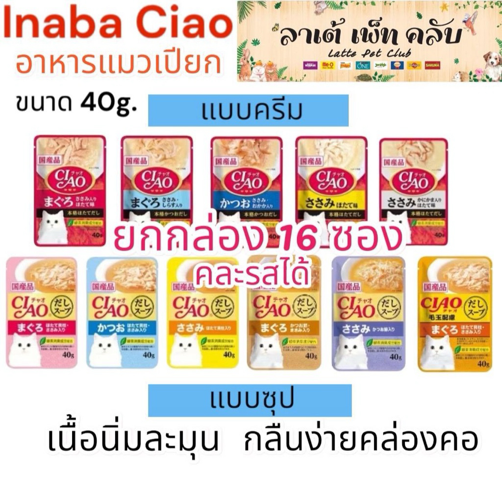 {ยกกล่อง 16ซอง คละรสได้} Inaba Ciao อาหารแมวเปียกแบบซอง ขนาด 40g. มี 2 สูตร สูตรครีมและน้ำซุป ทานง่าย คล่องคอ