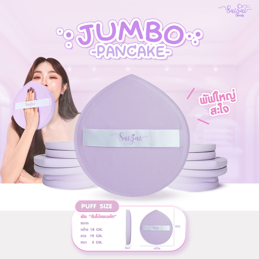 Saijai Jumbo Pancake  พัพยักษ์ สำหรับแต่งหน้า