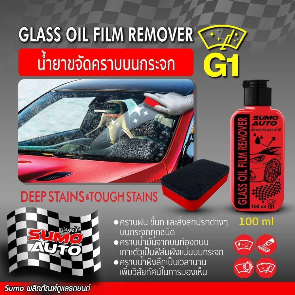 น้ำยาขจัดคราบบนกระจก G1 100ml SUMO AUTO