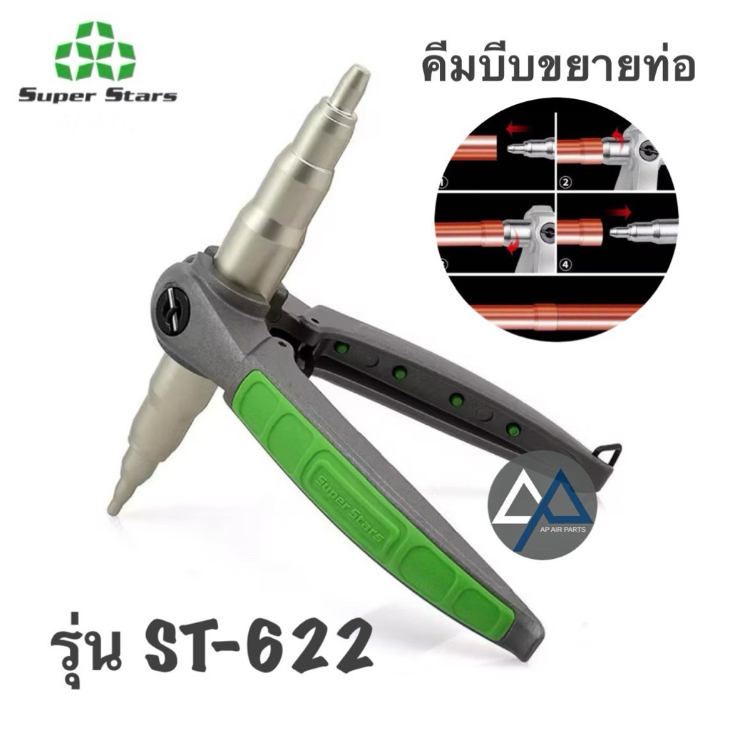 Super Stars คีมขยายท่อทองแดง 1/4" - 7/8" รุ่น ST-622
