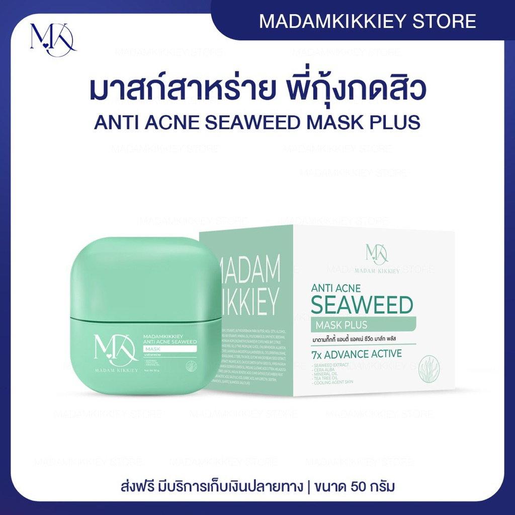 ส่งทันที : ลด 10% ในไลฟ์ ♡ มาส์กสาหร่ายลดสิว มาสก์ ANTI ACNE SEAWEED MASK พี่กุ้งกดสิว มาดามกิ๊กกี้ MDK แถมฟรีไม้พาย
