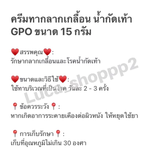 ครีมทากลากเกลื้อน น้ำกัดเท้า GPO ขนาด 15 กรัม