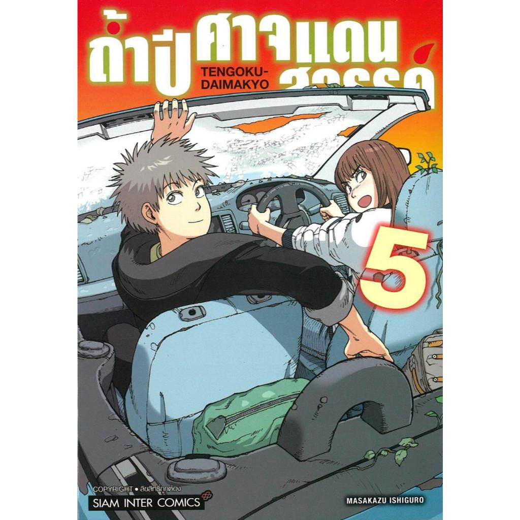 พร้อมส่ง ถ้ำปิศาจแดนสวรรค์ เล่ม 5#การ์ตูน#MASAKAZU ISHIGURO#Siam Inter Comics