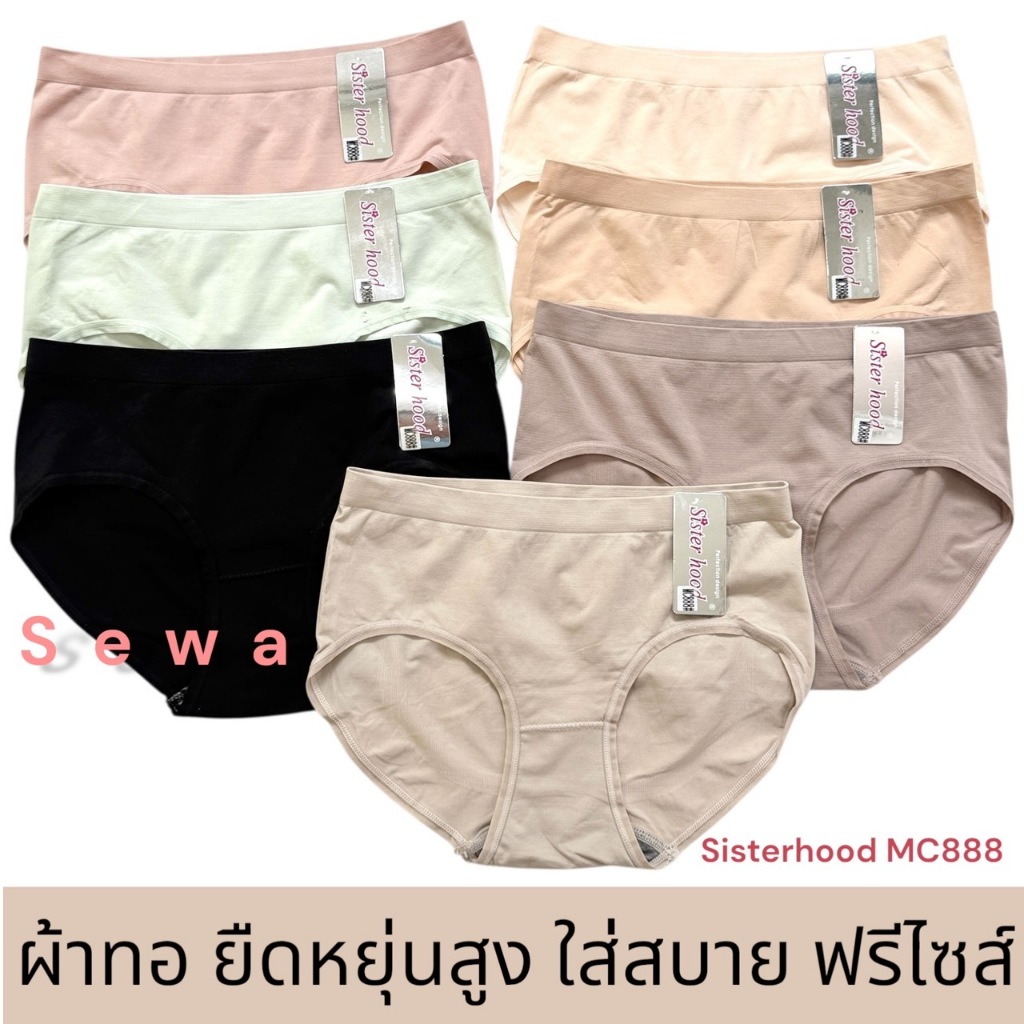 กางเกงในผู้หญิง sister hood 888 ผ้าทอพิเศษ เนื้อนุ่ม ยืดยุ่นได้เยอะ เอวกลางเต็มก้น