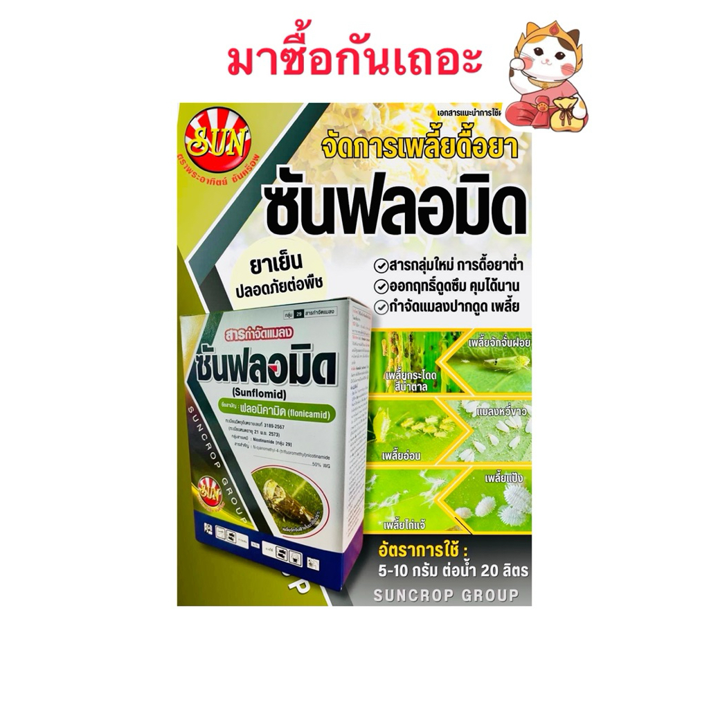 ฟลอนิคามิด ซันฟลอมิด ตราพระอาทิตย์ซันคร็อพ สารกำจัดแมลง เพลี้ยกระโดด แมลงหวี่ขาว บรรจุ50กรัม/ซอง