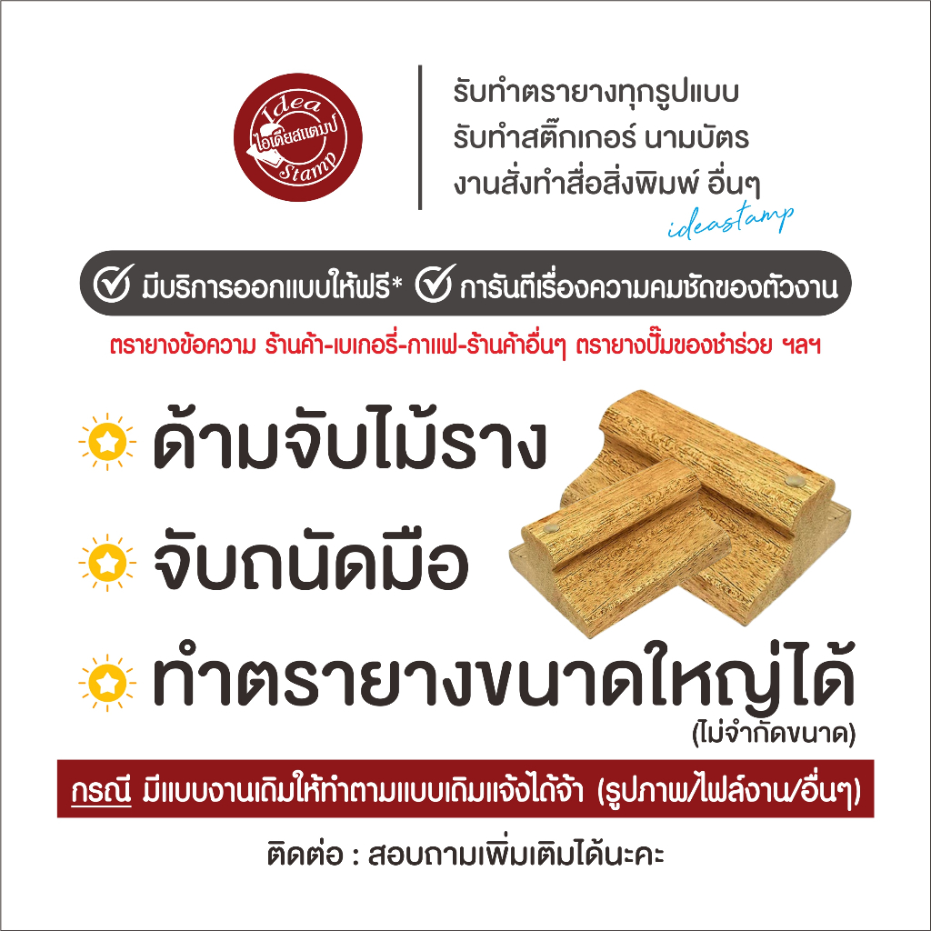 ตรายางด้ามไม้ งานขนาดใหญ่ ปั้มกล่องพัสดุ แบรนด์สินค้า ข้อความ อื่นๆ สั่งทำตามแบบที่ลูกค้าต้องการได้