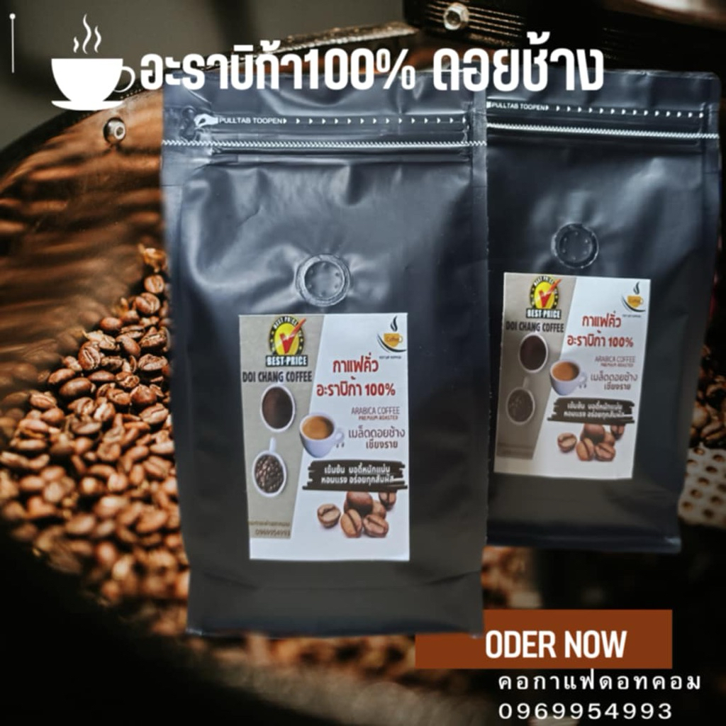 กาแฟดอยช้าง อะราบิก้าคั่วแท้ 100% บรรจุ 500 กรัม ในถุงติดวาล์ว มีกลิ่นหอมแรง รับรองความอร่อย