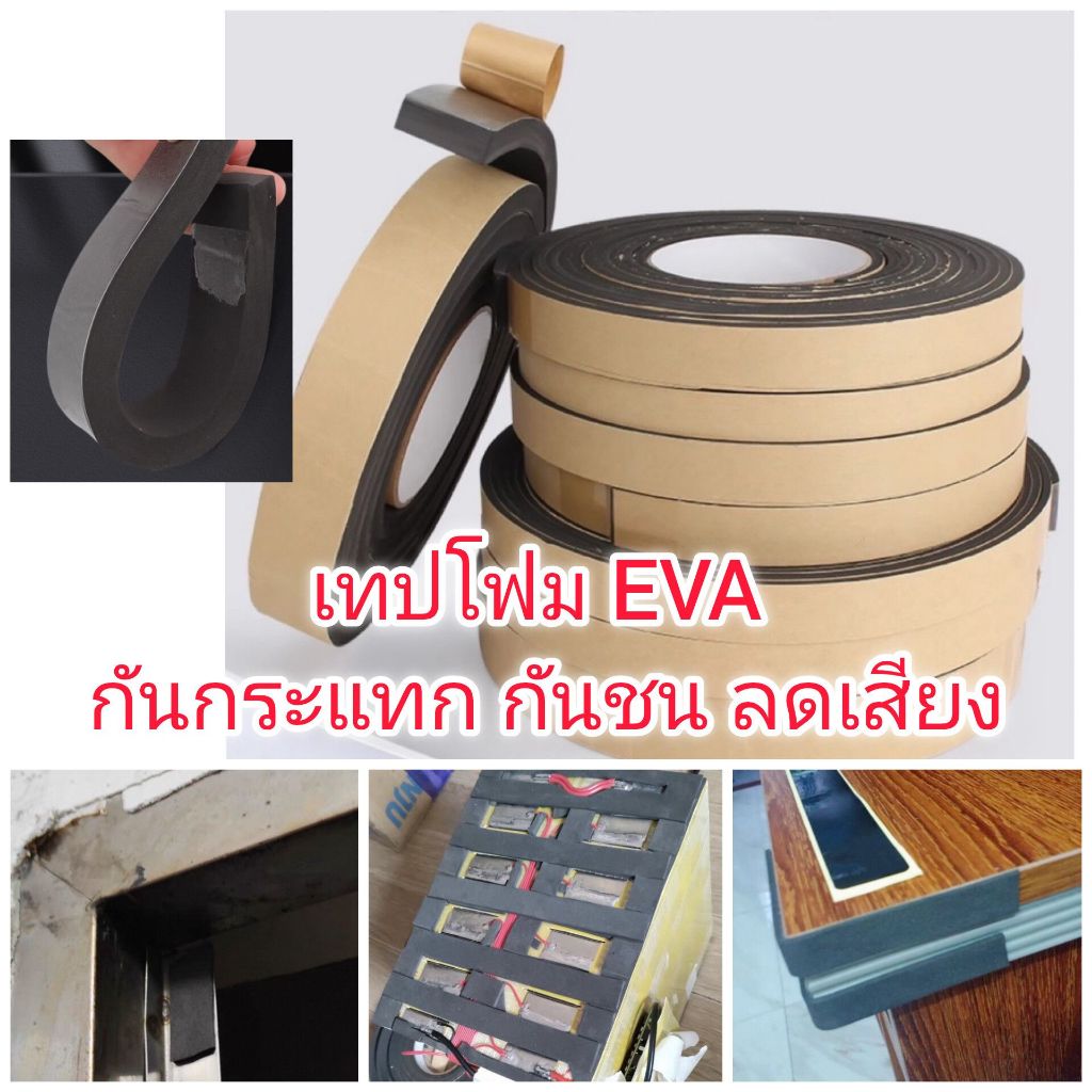 OT255 เทปโฟม EVA กันกระแทก กันชน ลดเสียง *** ม้วนละ 10 เมตร**เลือกก่อนซื้อ