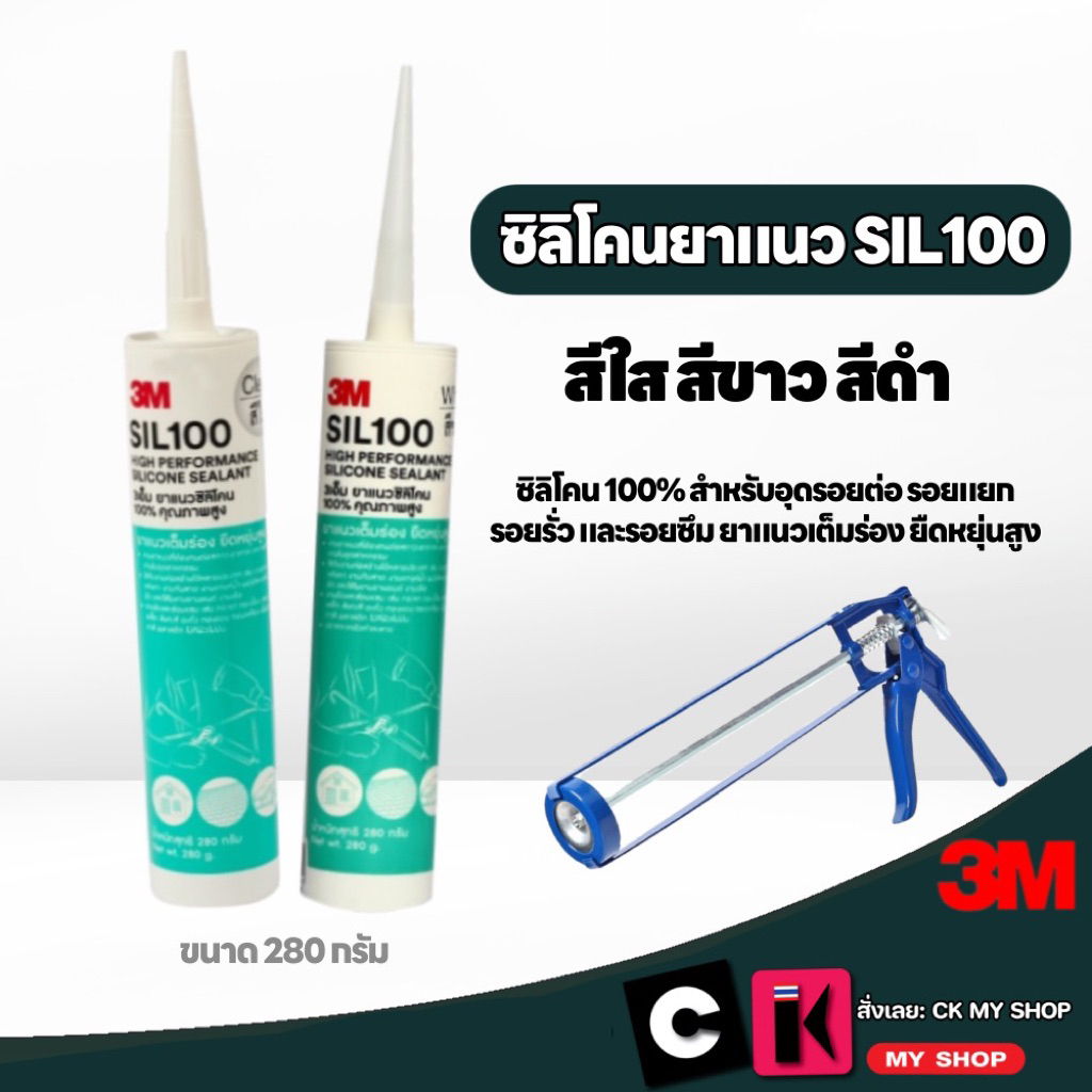 3M กาวซิลิโคน SIL100 ยาแนวซิลิโคน 100%  สีใส ขาว ดำ  วัสดุอุดรอยต่อ ยืดหยุ่นสูง
