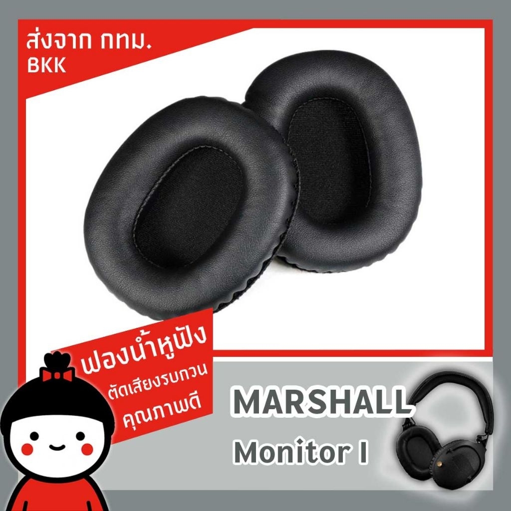 ฟองน้ำหูฟัง Marshall Monitor l พร้อมส่งจากกทม. ส่งสินค้าทุกวัน