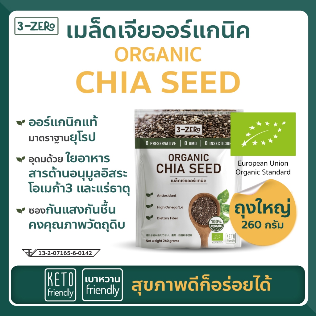 เมล็ดเจีย Organic (ซองใหญ่ 260กรัม) Chia Seed ✔️ลดน้ำหนัก✔️Super Food✔️ออร์แกร์นิค - 3zero