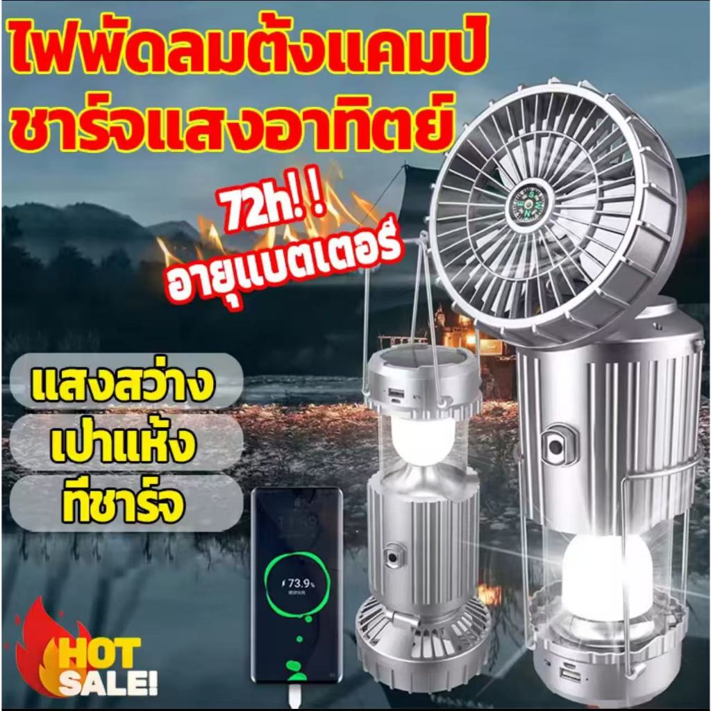 CRX โคมไฟแคมป์ปิ้งพร้อมพัดลม LED ไฟฉุกเฉิน สามารถชาร์จไฟบ้านและโซล่าเซล์ โคมไฟแคมปิ้งพกพา โคมไฟตะเกี