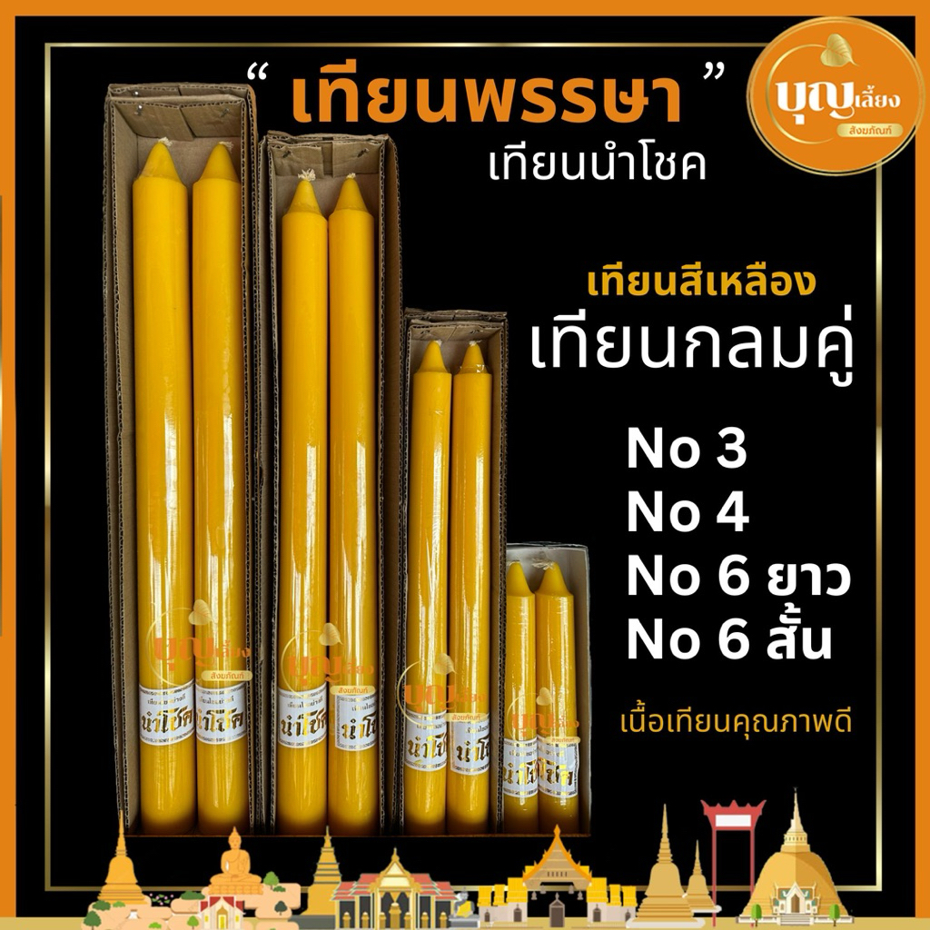 เทียน เทียนพรรษา เทียนไหว้พระ สีเหลือง นำโชค เนื้อเทียนสวยคุณภาพดี