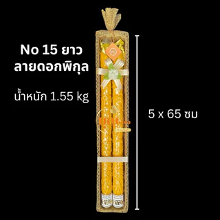 เทียน สังฆทานเทียนพรรษา เทียนแกะลาย No15สั้น/ยาว ห่อผ้าทอง เทียนลาย เทียนเข้าพรรษา