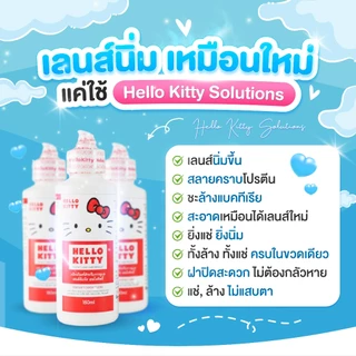 น้ำยาล้างคอนแทคเลนส์ ของแท้ มีอย. Dreameye / Renu / Lovely / Hello Kitty / Dream Care / Fresh Loc