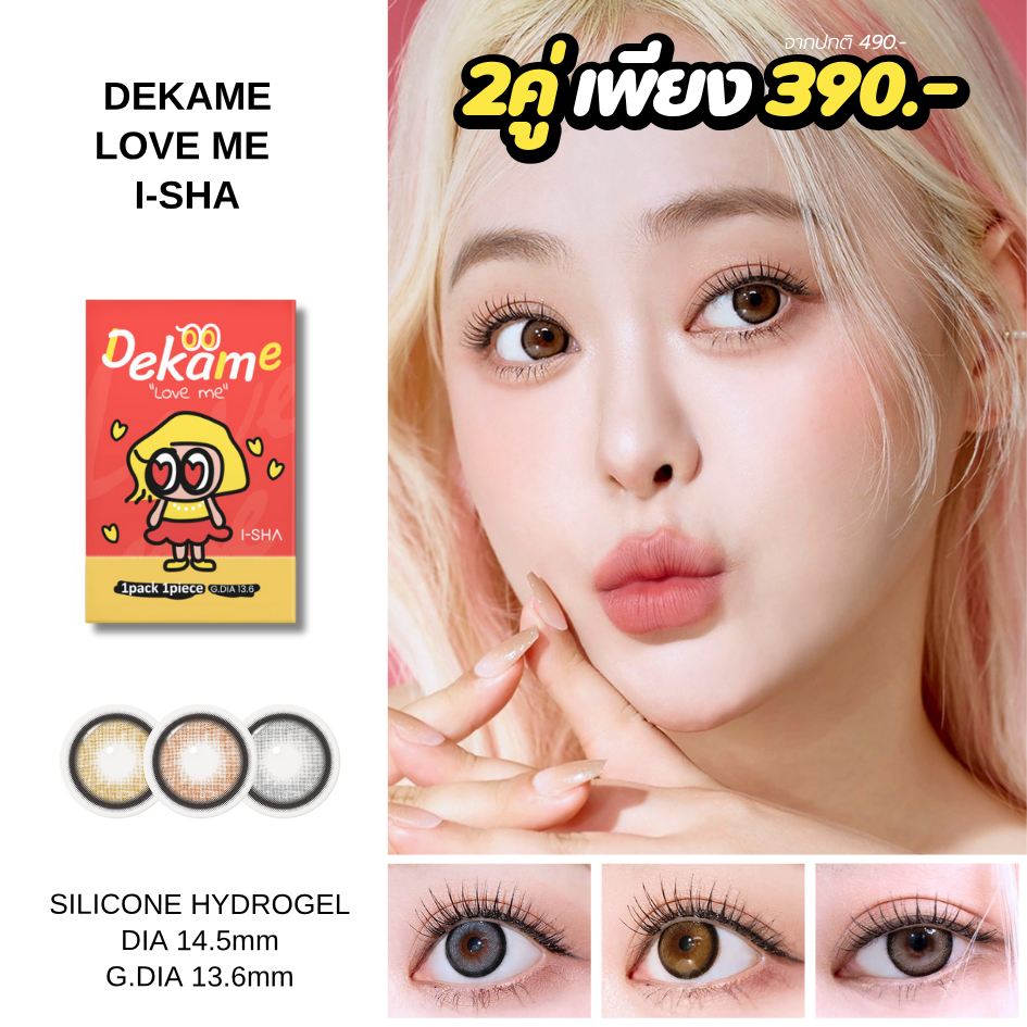 I-SHA DEKAME LOVE ME คอนแทคเลนส์เกาหลี คอนแทคเลนส์รายปี Silicone Hydrogel
