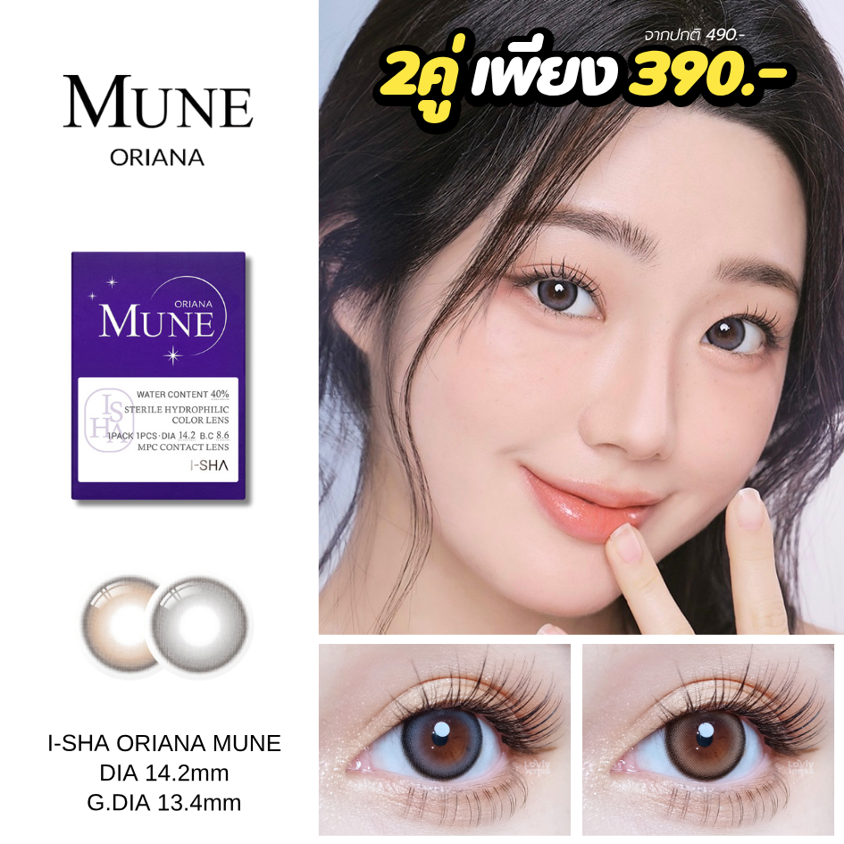 I-SHA Oriana Mune คอนแทคเลนส์รายปี คอนแทคเลนส์เกาหลี วัสดุ MPC