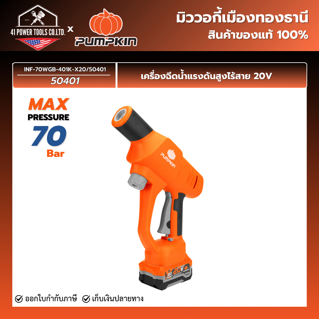 PUMPKIN  - เครื่องฉีดน้ำแรงดันสูงไร้สาย 20V พร้อมแบตเตอรี่ รุ่น INF-70WGB-401K-X20/50401
