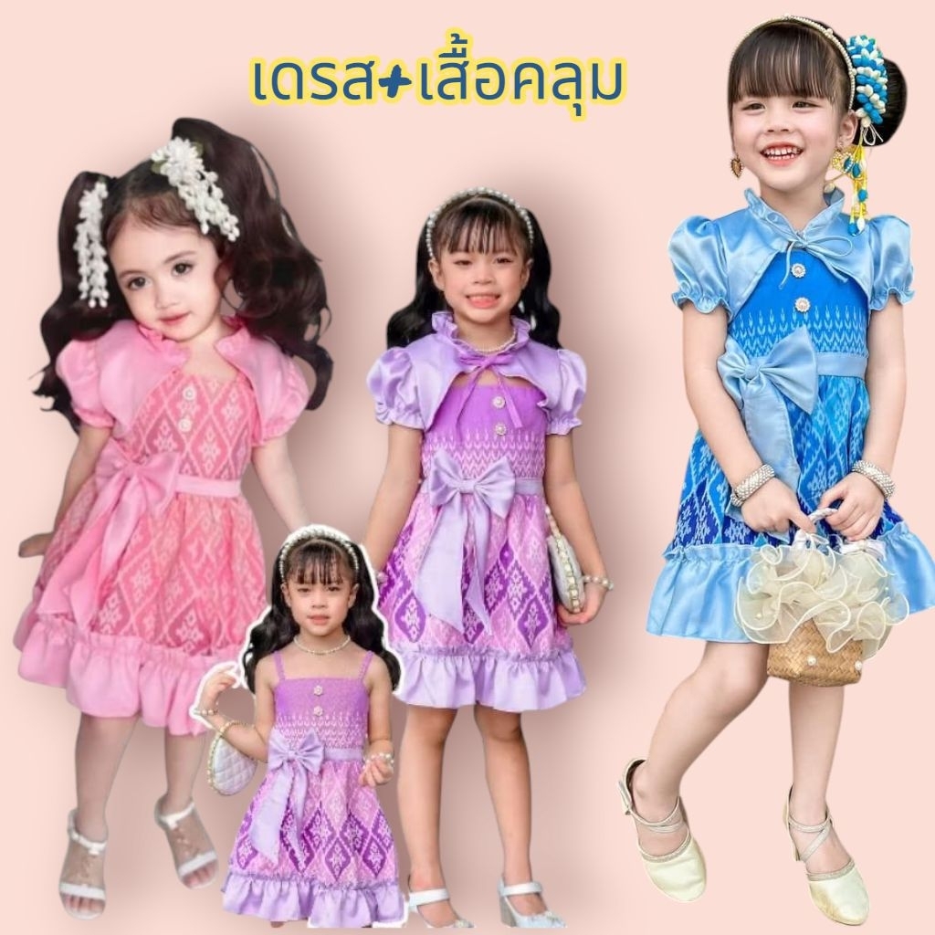 (พร้อมส่ง)ชุดไทยเด็ก เดรสลายไทยสายเดี่ยว พร้อมเสื้อคลุม