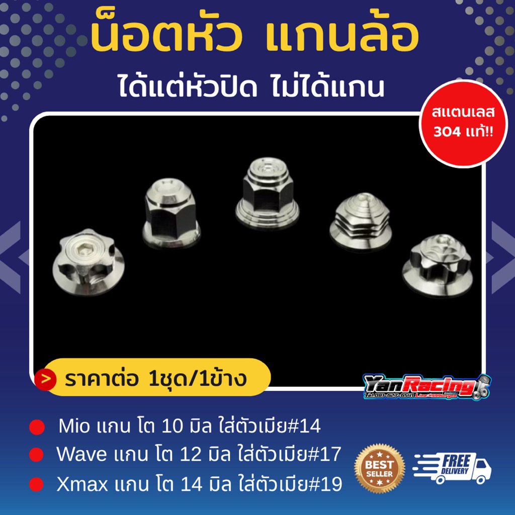 หัวปิดแกนล้อ" *(ขายแต่หัวไม่ได้แกน) *ใส่แกน10,12,14 มิล ราคาต่อตัว!!
