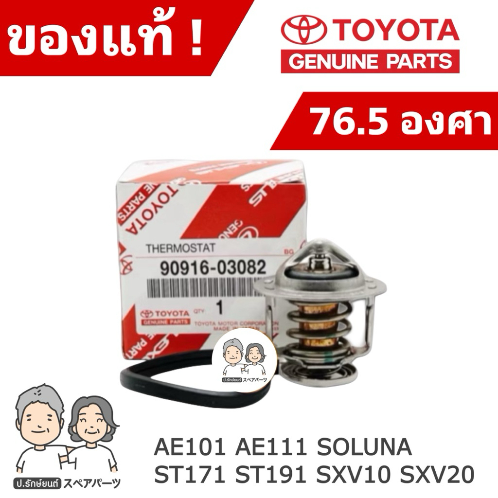 แท้ศูนย์ 100% วาล์วน้ำ TOYOTA SOLUNA , AE101 , ST171-191 , SXV10-20 [76.5องศา] #TT-03082+63011