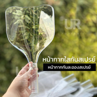 (พร้อมส่งจากไทย) หน้ากากกันละอองสเปรย์(พลาสติกแข็ง) แบบใส