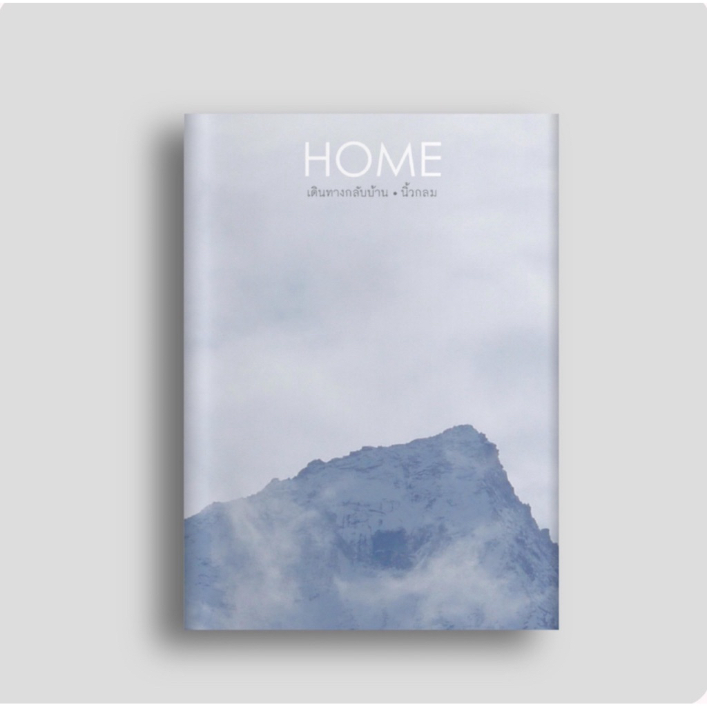 หนังสือ HOME เดินทางกลับบ้าน ผู้เขียน นิ้วกลม สนพ. KOOB