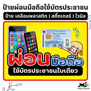 ป้าย ผ่อนมือถือ ใช้บัตรประชาชน ใบเดียว | ป้ายไวนิล | ป้ายเคล…