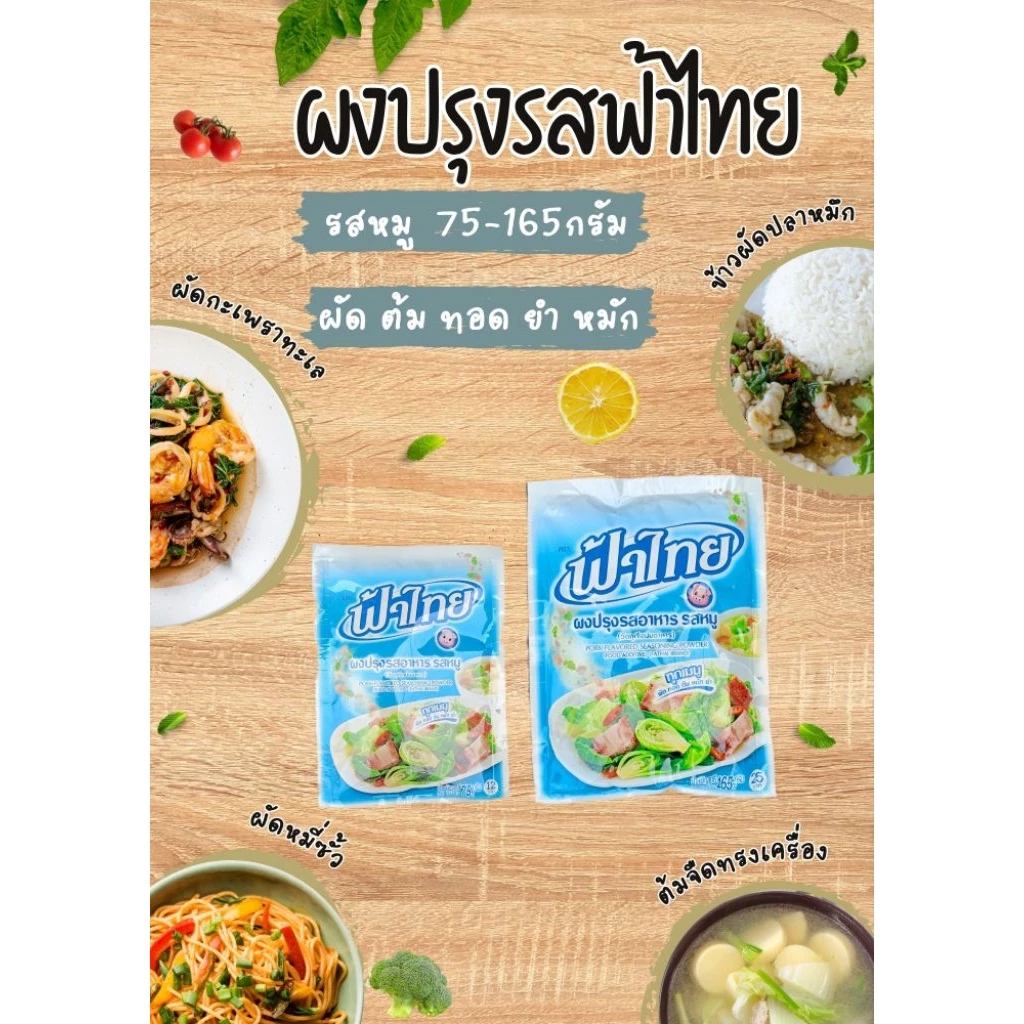 ผงปรุงรส ฟ้าไทย ผงฟ้าไืทย ผงทำอาหาร ฟ้าไทยรสหมู 75-165กรัม