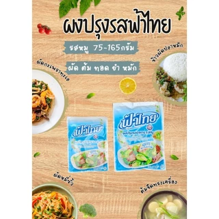ผงปรุงรส ฟ้าไทย ผงฟ้าไืทย ผงทำอาหาร ฟ้าไทยรสหมู 75-165กรัม